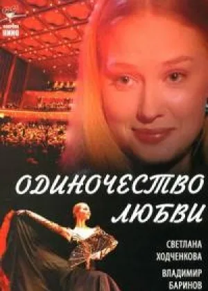 Одиночество любви онлайн