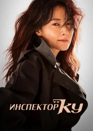 Инспектор Ку