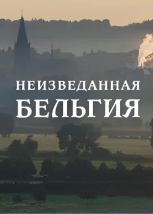 Неизведанная Бельгия