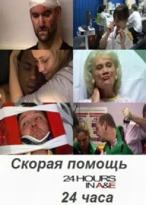 Скорая помощь 24 часа