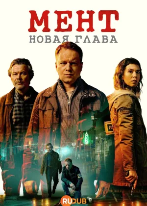 Мент. Новая глава