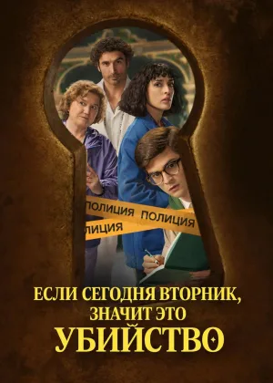 Если сегодня вторник, значит это убийство