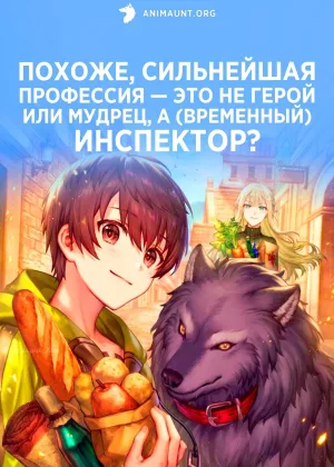 Похоже, сильнейшая профессия — это не герой или мудрец, а (временный) инспектор?