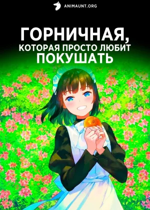 Горничная, которая просто любит покушать