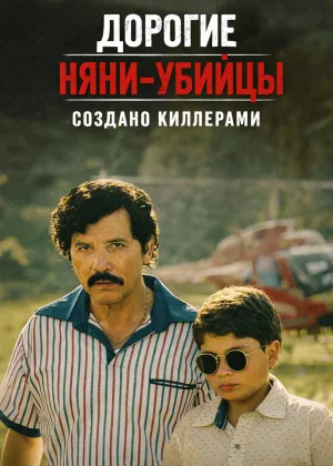 Дорогие няни-убийцы: Создано киллерами