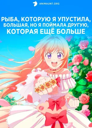 Рыба, которую я упустила, большая, но я поймала другую, которая еще больше