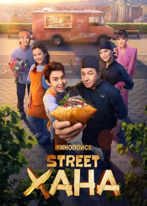 STREETХАНА онлайн