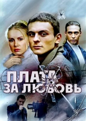 Плата за любовь онлайн