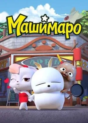 Машимаро