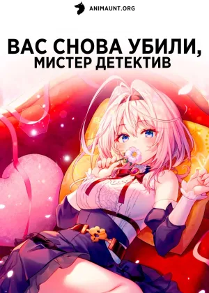 Вас снова убили, мистер детектив