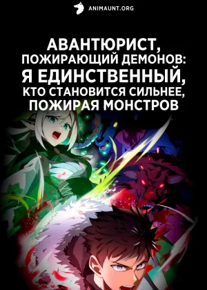 Авантюрист, пожирающий демонов: Я единственный, кто становится сильнее, пожирая монстров