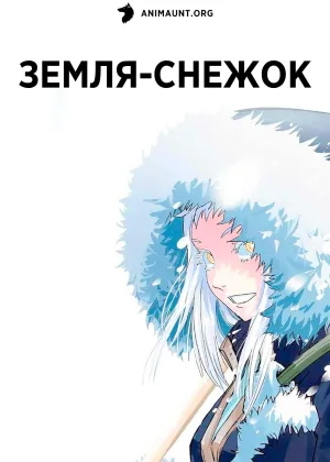 Земля-снежок