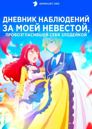 Дневник наблюдений за моей невестой, провозгласившей себя злодейкой