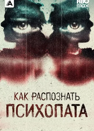 Как распознать психопата