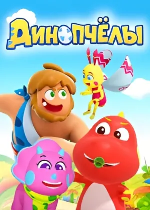 Динопчелы
