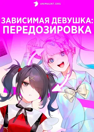 Зависимая девушка: Передозировка