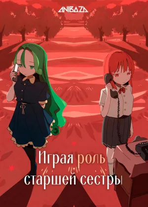 Играя роль старшей сестры