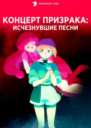 Концерт призрака: Исчезнувшие песни