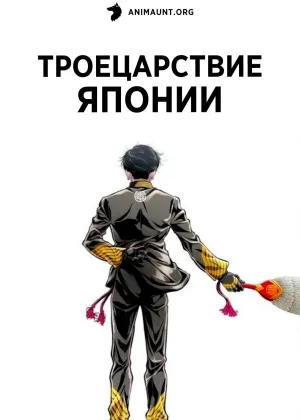 Троецарствие Японии