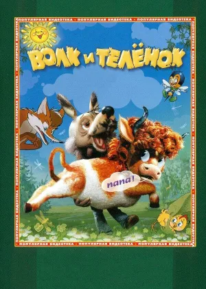 Волк и теленок онлайн