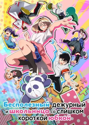 Бесполезный дежурный и школьница со слишком короткой юбкой
