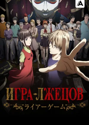 Игра лжецов (2026)