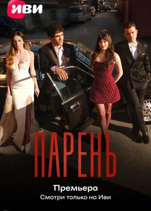 Парень