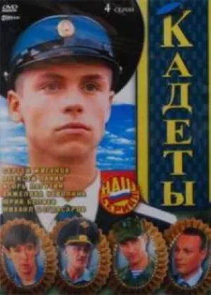 Кадеты онлайн