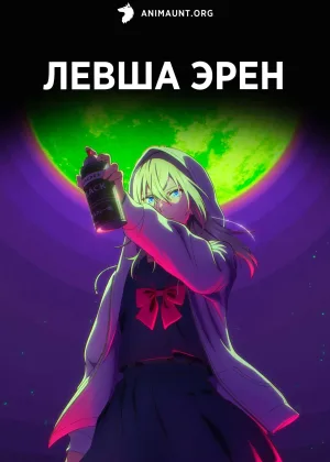 Левша Эрен