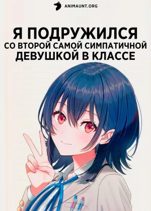 Я подружился со второй самой симпатичной девушкой в классе