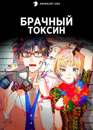 Брачный токсин