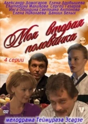 Моя вторая половинка онлайн
