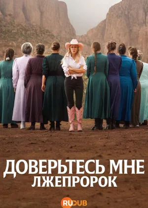 Доверьтесь мне: Лжепророк