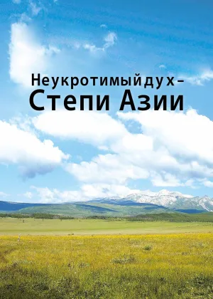 Неукротимый дух. Степи Азии