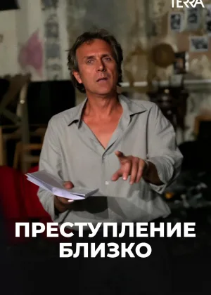 Преступление близко