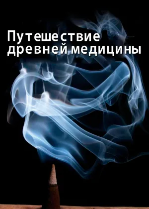 Путешествие древней медицины
