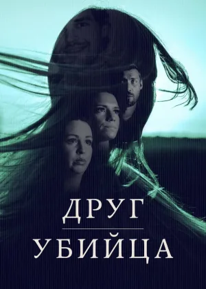 Друг, убийца