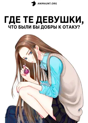 Где те девушки, что были бы добры к отаку?