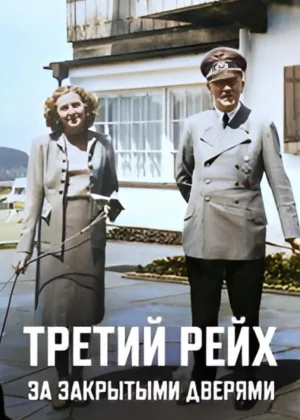Третий Рейх: За закрытыми дверями