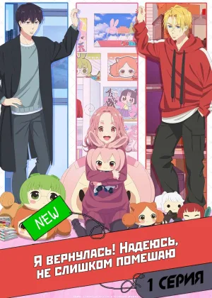 Я вернулась! Надеюсь, не слишком помешаю