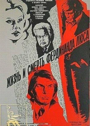 Жизнь и смерть Фердинанда Люса онлайн