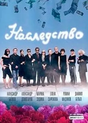 Наследство онлайн