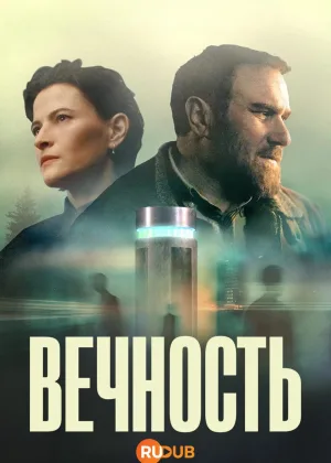 Вечность (2026)