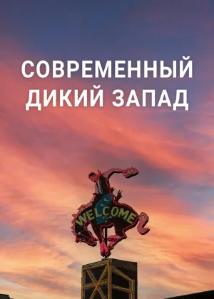 Современный Дикий Запад