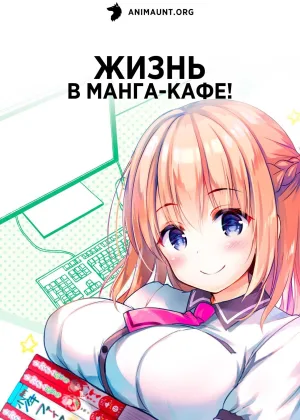 Жизнь в манга-кафе!