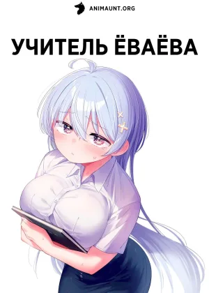 Учитель Еваева