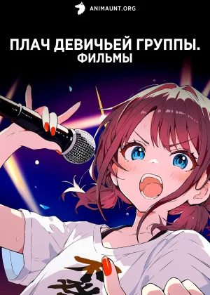 Плач девичьей группы