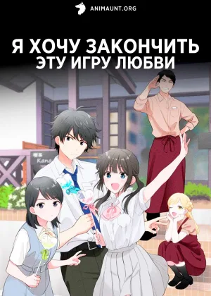 Я хочу закончить эту игру любви
