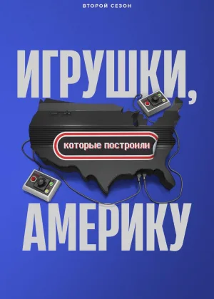 Игрушки, которые построили Америку