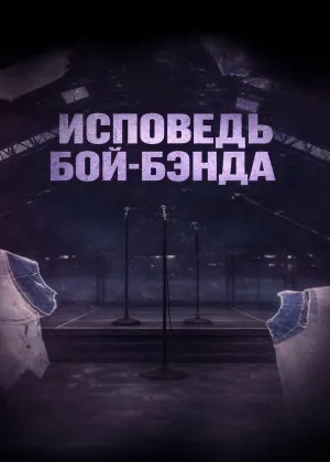 Секреты бой-бэндов